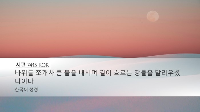 시편 74:15 KOR Desktop Wallpaper - 바위를 쪼개사 큰 물을 내시며 길이 - Desktop Bible Verse Wallpaper