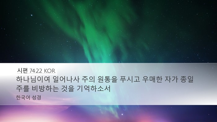 시편 74:22 KOR Desktop Wallpaper - 하나님이여 일어나사 주의 원통을 - Desktop Bible Verse Wallpaper
