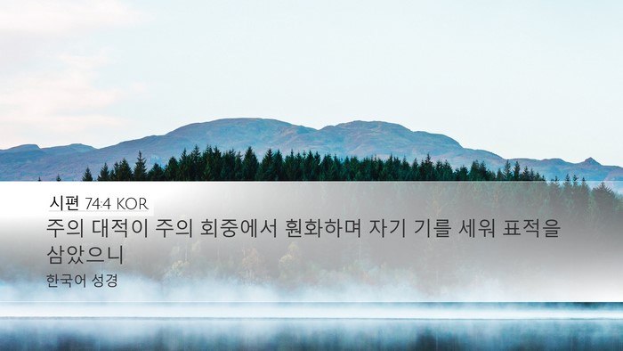 시편 74:4 KOR Bible Verse Image