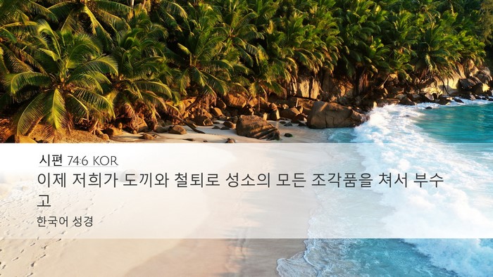 시편 74:6 KOR Desktop Wallpaper - 이제 저희가 도끼와 철퇴로 성소의 - Desktop Bible Verse Wallpaper