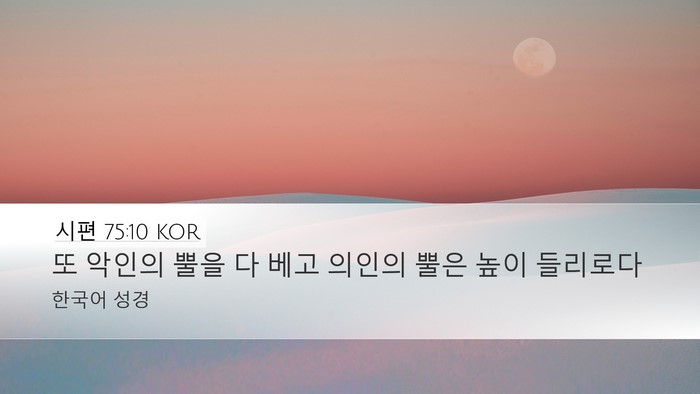 시편 75:10 KOR Bible Verse Image