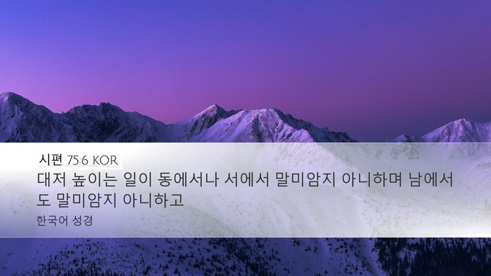 시편 75:6 KOR Bible Verse Image