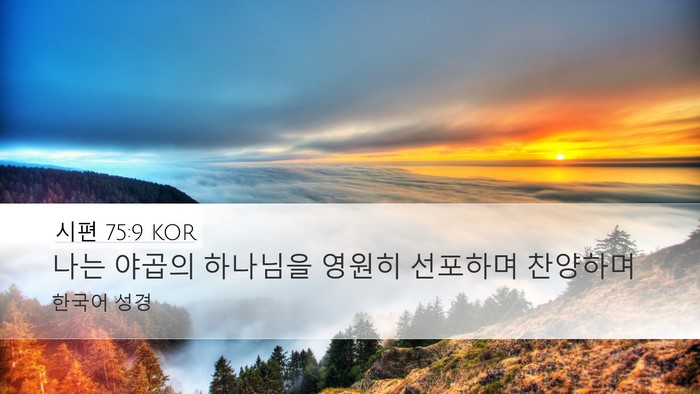 시편 75:9 KOR Desktop Wallpaper - 나는 야곱의 하나님을 영원히 - Desktop Bible Verse Wallpaper