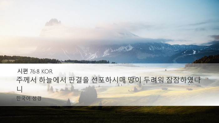 시편 76:8 KOR Bible Verse Image