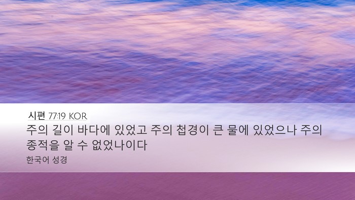 시편 77:19 KOR Bible Verse Image