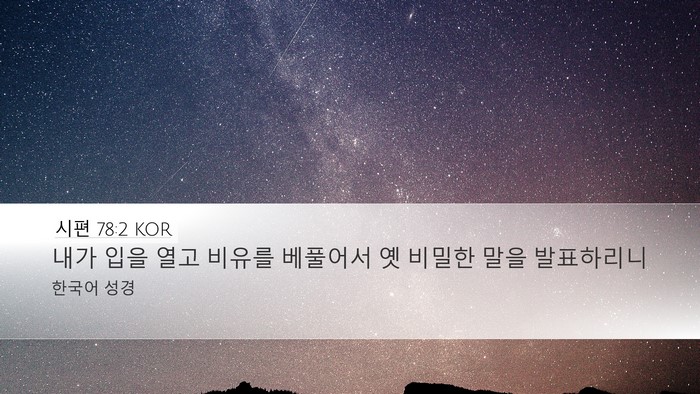 시편 78:2 KOR Bible Verse Image
