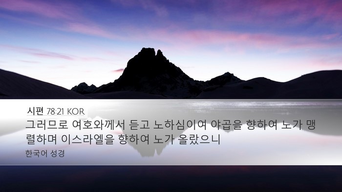시편 78:21 KOR Desktop Wallpaper - 그러므로 여호와께서 듣고 - Desktop Bible Verse Wallpaper