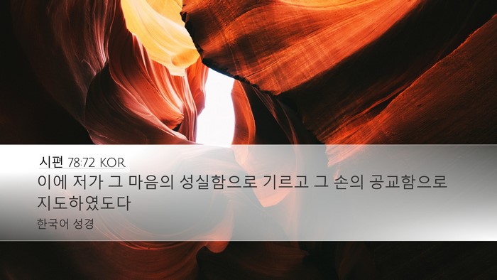 시편 78:72 KOR Desktop Wallpaper - 이에 저가 그 마음의 성실함으로 - Desktop Bible Verse Wallpaper