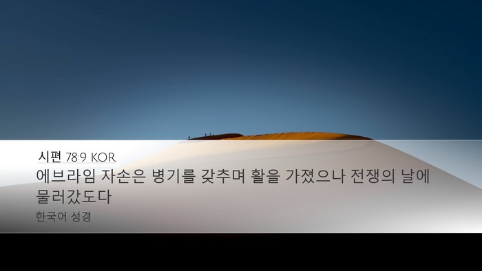 시편 78:9 KOR Desktop Wallpaper - 에브라임 자손은 병기를 갖추며 활을 - Desktop Bible Verse Wallpaper