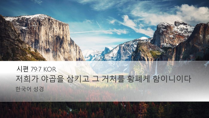 시편 79:7 KOR Desktop Wallpaper - 저희가 야곱을 삼키고 그 거처를 - Desktop Bible Verse Wallpaper