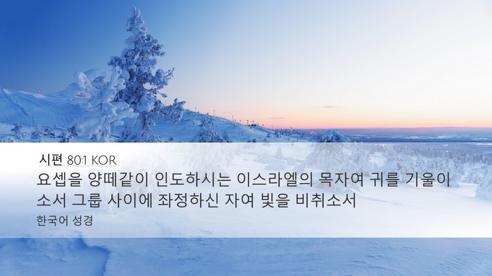 시편 80:1 KOR Bible Verse Image