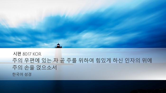 시편 80:17 KOR Desktop Wallpaper - 주의 우편에 있는 자 곧 주를 위하여 - Desktop Bible Verse Wallpaper