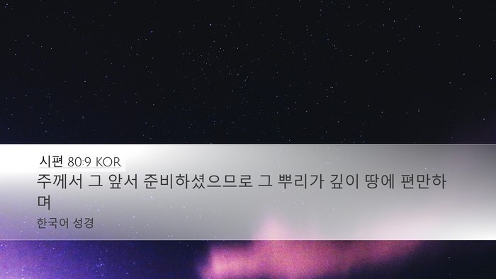 시편 80:9 KOR Bible Verse Image