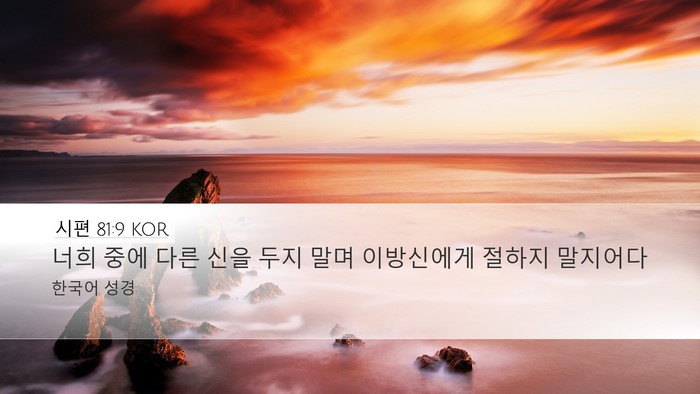 시편 81:9 KOR Bible Verse Image