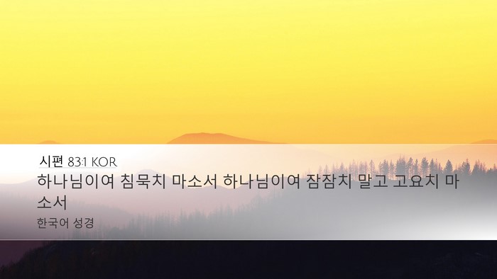 시편 83:1 KOR Bible Verse Image