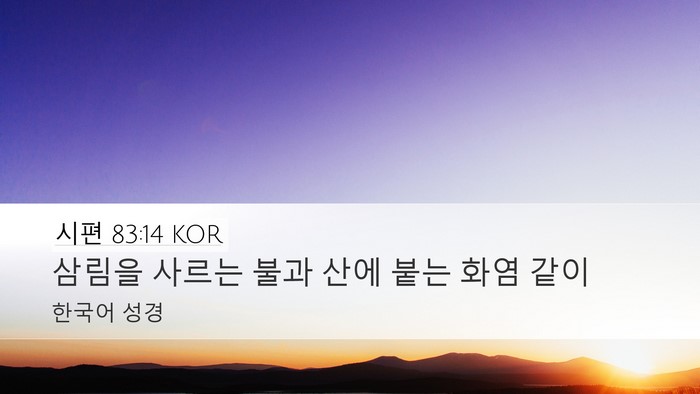 시편 83:14 KOR Bible Verse Image