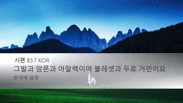 시편 83:7 KOR Bible Verse Image