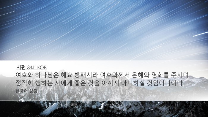 시편 84:11 KOR Bible Verse Image