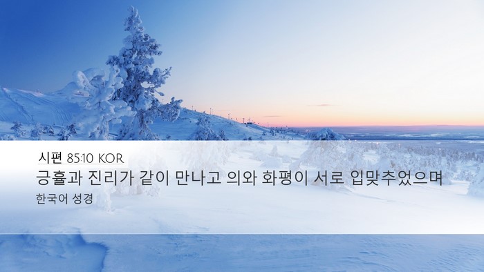 시편 85:10 KOR Bible Verse Image