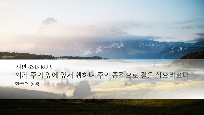 시편 85:13 KOR Bible Verse Image