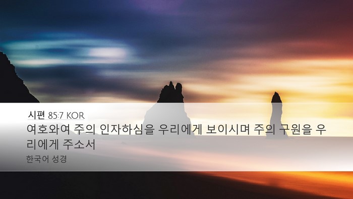 시편 85:7 KOR Bible Verse Image