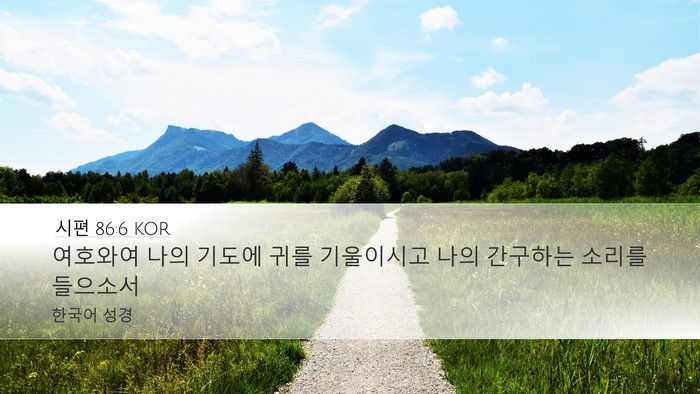 시편 86:6 KOR Bible Verse Image