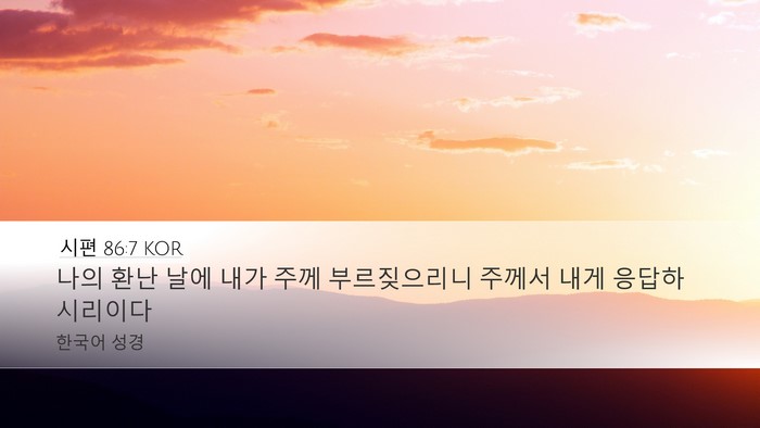 시편 86:7 KOR Desktop Wallpaper - 나의 환난 날에 내가 주께 - Desktop Bible Verse Wallpaper