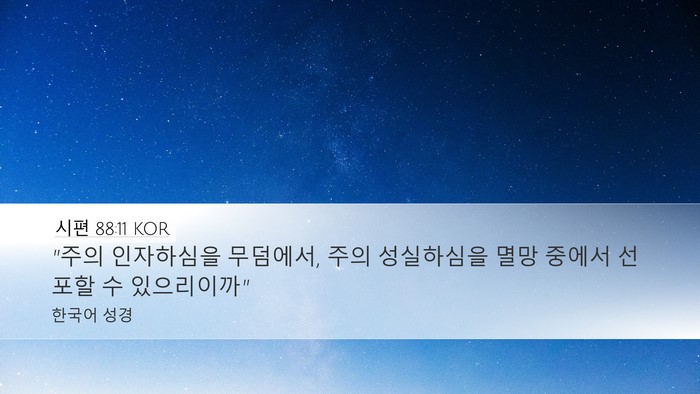 시편 88:11 KOR Desktop Wallpaper - 