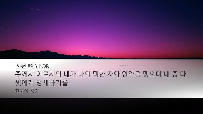 시편 89:3 KOR Bible Verse Image