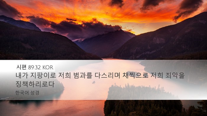 시편 89:32 KOR Bible Verse Image