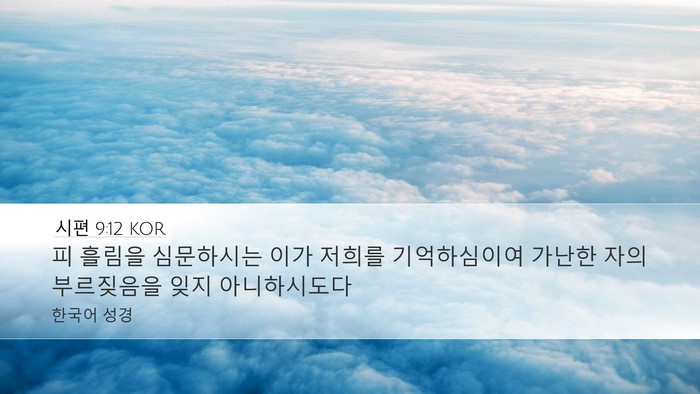 시편 9:12 KOR Bible Verse Image