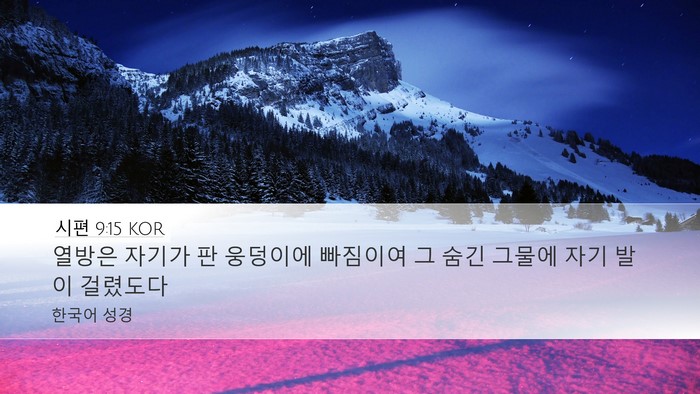 시편 9:15 KOR Bible Verse Image
