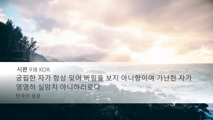 시편 9:18 KOR Bible Verse Image
