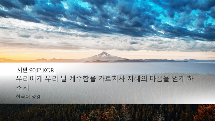 시편 90:12 KOR Bible Verse Image