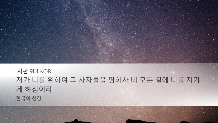 시편 91:11 KOR Bible Verse Image