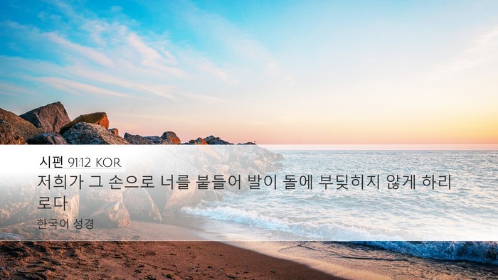 시편 91:12 KOR Bible Verse Image