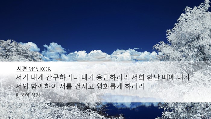 시편 91:15 KOR Bible Verse Image