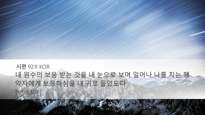 시편 92:11 KOR Bible Verse Image