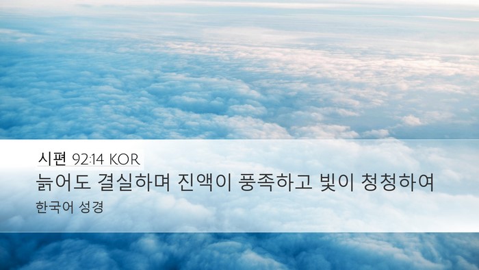 시편 92:14 KOR Bible Verse Image