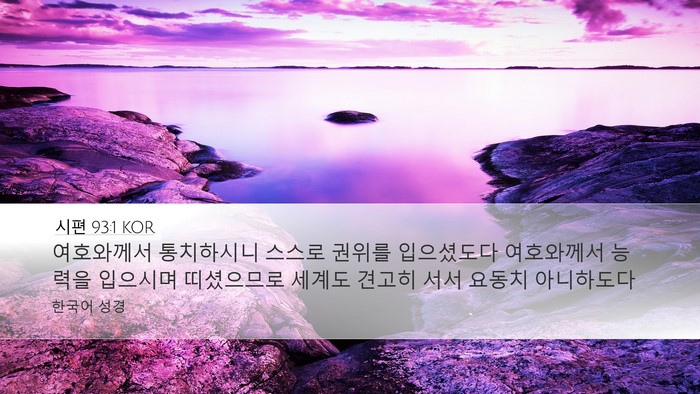 시편 93:1 KOR Bible Verse Image