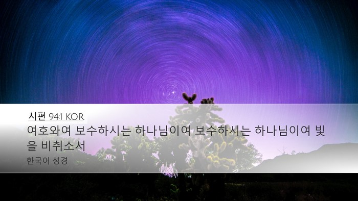 시편 94:1 KOR Bible Verse Image