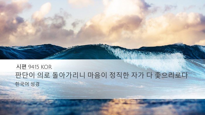 시편 94:15 KOR Bible Verse Image