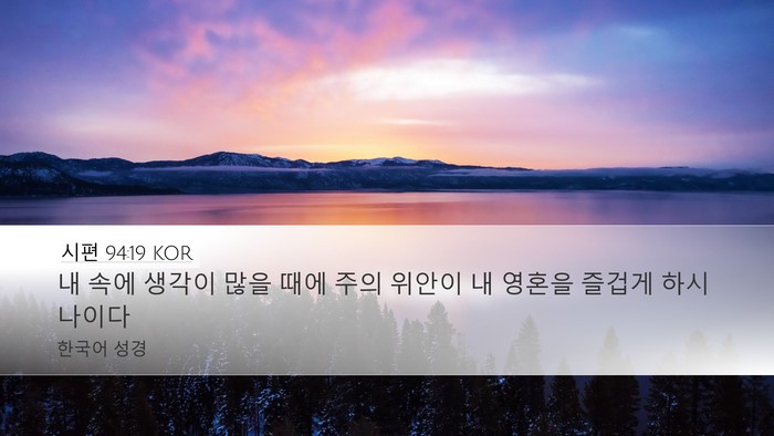 시편 94:19 KOR Desktop Wallpaper - 내 속에 생각이 많을 때에 주의 - Desktop Bible Verse Wallpaper