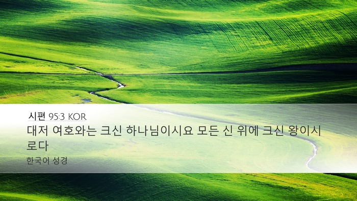 시편 95:3 KOR Bible Verse Image