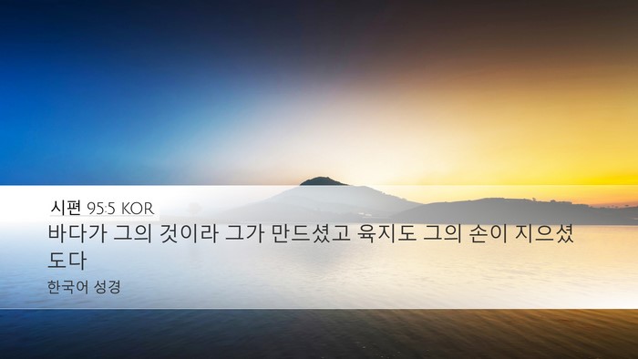 시편 95:5 KOR Desktop Wallpaper - 바다가 그의 것이라 그가 만드셨고 - Desktop Bible Verse Wallpaper