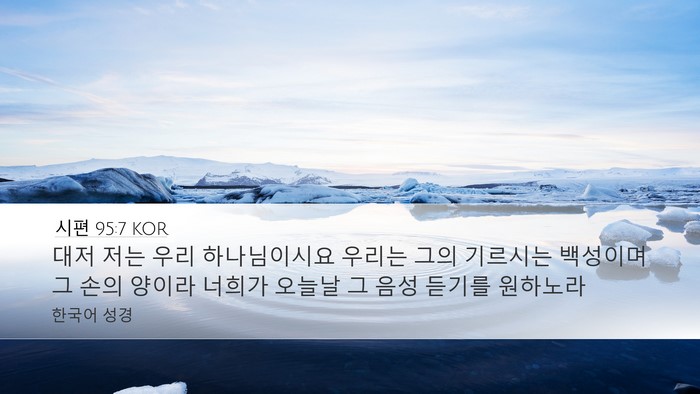 시편 95:7 KOR Bible Verse Image