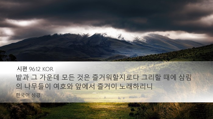 시편 96:12 KOR Desktop Wallpaper - 밭과 그 가운데 모든 것은 - Desktop Bible Verse Wallpaper