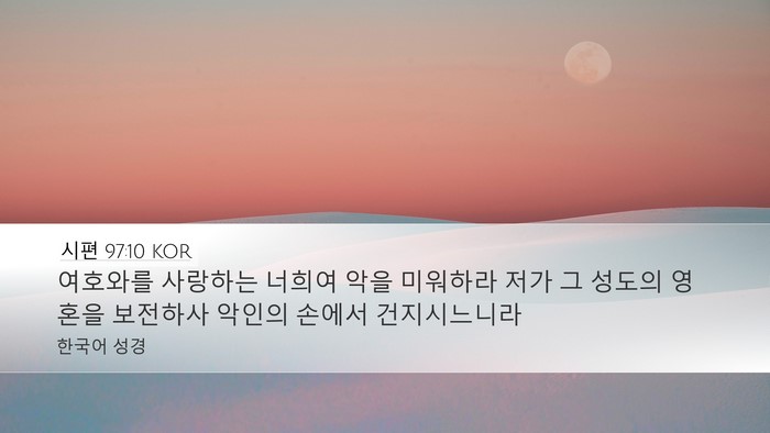 시편 97:10 KOR Bible Verse Image