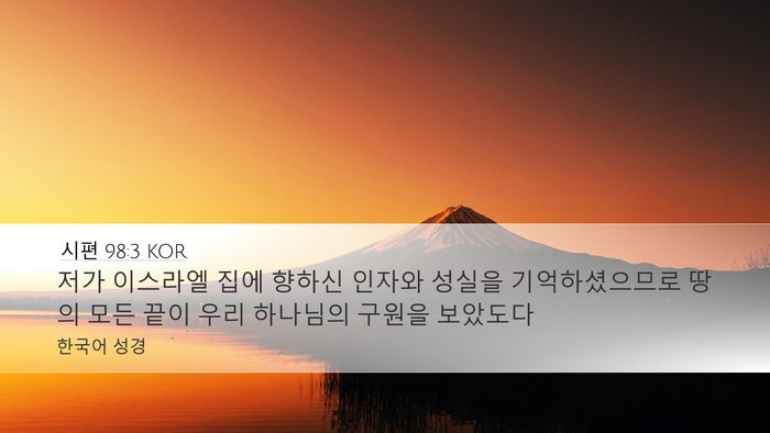 시편 98:3 KOR Desktop Wallpaper - 저가 이스라엘 집에 향하신 인자와 - Desktop Bible Verse Wallpaper