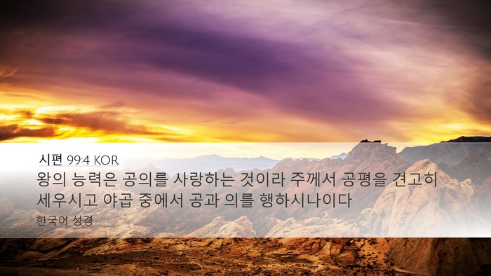 시편 99:4 KOR Bible Verse Image